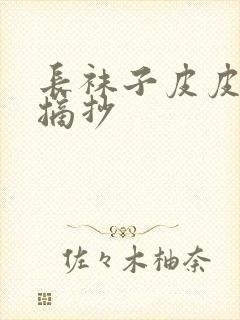 长袜子皮皮好段摘抄