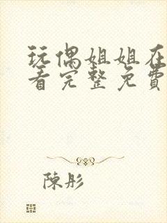 玩偶姐姐在线观看完整免费版高清