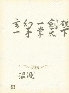 玄幻一剑破乾坤一手掌天下苏铭渊下载封面