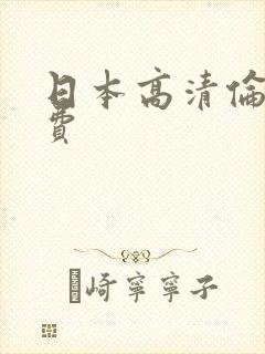 日本高清伦理免费