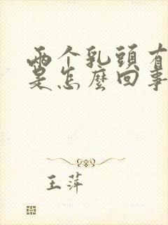 两个乳头有点疼是怎么回事