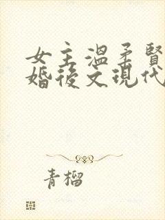 女主温柔贤惠的婚后文现代封面