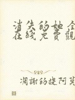 消失的她 全集在线免费观看