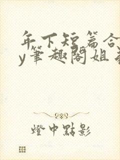 年下短篇合集by笔趣阁姐弟