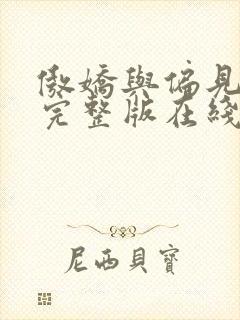 傲娇与偏见免费完整版在线观看