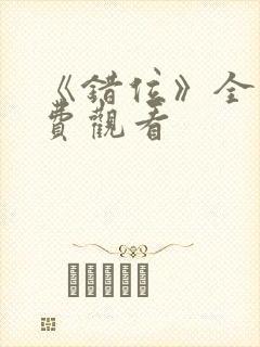 《错位》全集免费观看