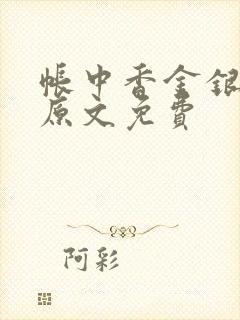 帐中香金银花露原文免费