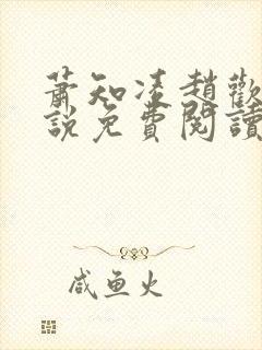 萧知凌赵欢宜小说免费阅读最新章节