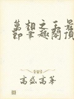 万相之王最新章节笔趣阁顶点小说