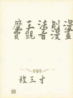 魔王法则漫画免费观看漫画下拉式漫