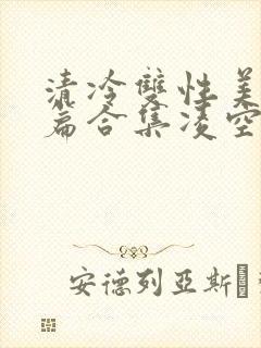 清冷双性美人短篇合集凌空剑封面