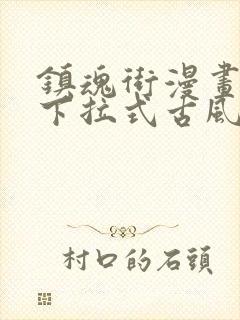 镇魂街漫画免费下拉式古风