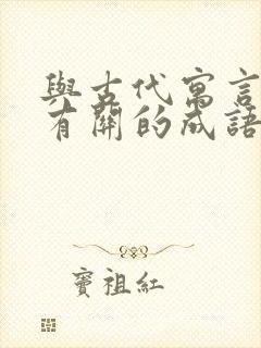 与古代寓言故事有关的成语