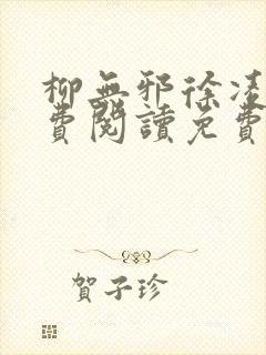 柳无邪徐凌雪免费阅读免费