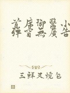 首席御医小说无弹窗无广告