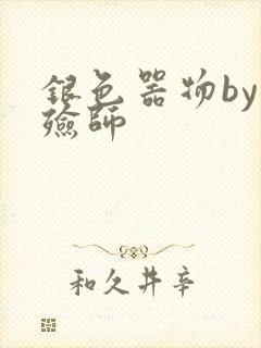 银色器物by入殓师