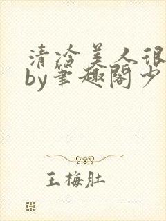 清冷美人很重欲by笔趣阁少年