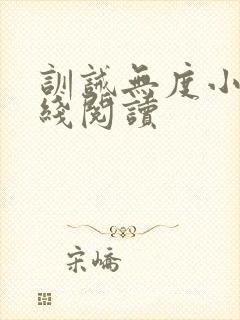 训诫无度小说在线阅读封面