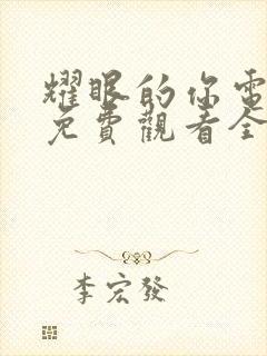 耀眼的你电视剧免费观看全集