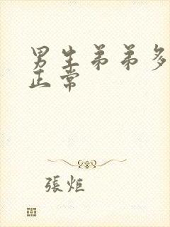 男生弟弟多少算正常