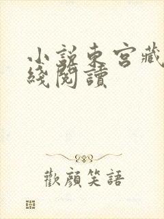 小说东宫藏娇在线阅读