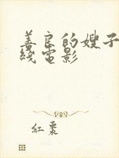 善良的嫂子2在线电影