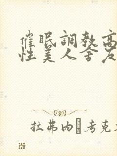 催眠调教高冷双性美人舍友的小说封面