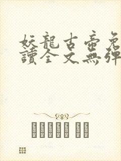 妖龙古帝免费阅读全文无弹窗