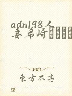 adn198人妻希崎ジェシカ中文字幕