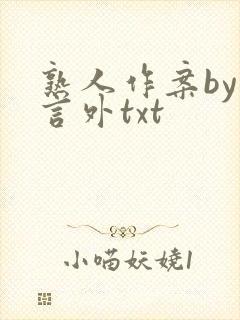 熟人作案by在言外txt