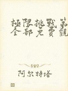 极限挑战第二季全部免费观看