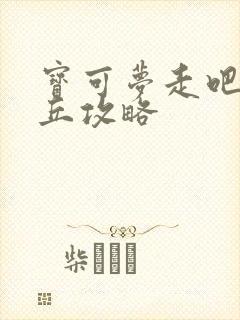 宝可梦走吧皮卡丘攻略