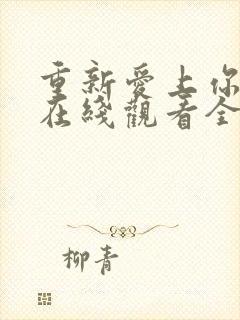 重新爱上你泰剧在线观看全集免费