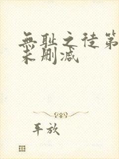 无耻之徒第二季未删减