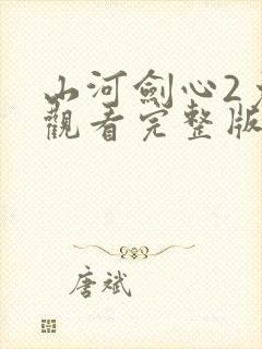 山河剑心2免费观看完整版