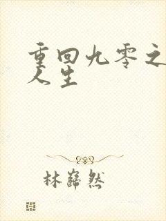 重回九零之暴富人生