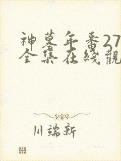神墓年番27集全集在线观看完整版免费封面
