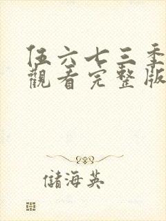 伍六七三季免费观看完整版在线观看最新