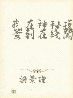 我在神秘复苏里签到在线阅读全文