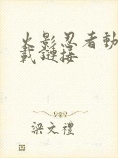 火影忍者动漫下载链接封面