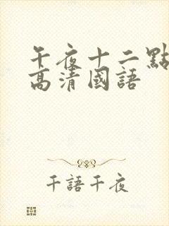 午夜十二点正片高清国语