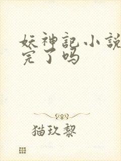 妖神记小说更新完了吗