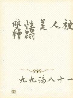 双性美人被老汉糟蹋