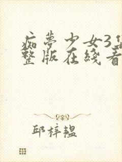 痴梦少女3集完整版在线看