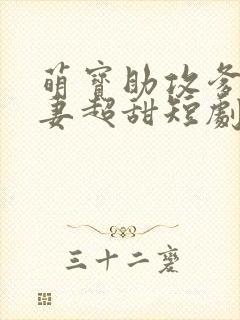 萌宝助攻爹地追妻超甜短剧免费观看