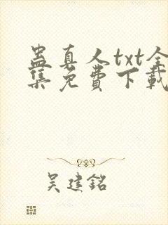 蛊真人txt全集免费下载完整版