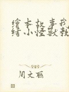 绘本故事我的情绪小怪兽教案