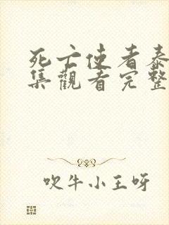 死亡使者泰剧全集观看完整版免费