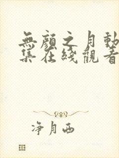 无颜之月动漫全集在线观看完整版