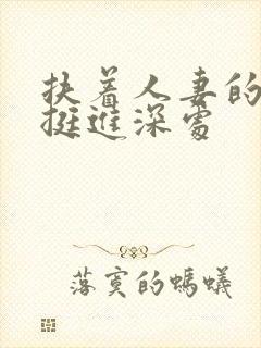 扶着人妻的翘臀挺进深处封面